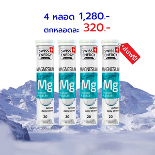 2 แถม 2 Swiss Energy Magnesium + B Complex วิตามินเม็ดฟู่ ตัวช่วยสำหรับนอนไม่หลับ หลับไม่สนิท ลดไมเกรน