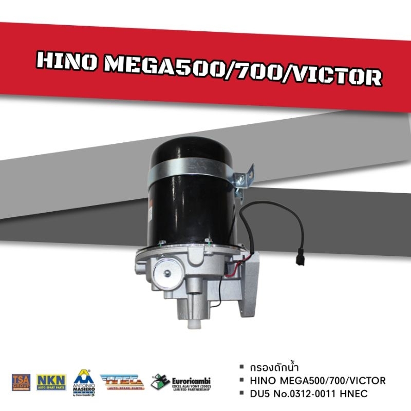 กรองดักน้ำ HINO MEGA500-700 (DU5)​ รูลมออกขัางเดียว (HNEC)​