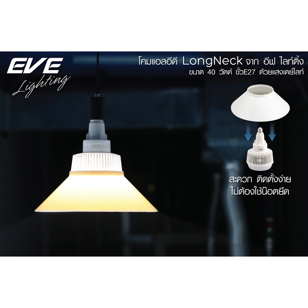 EVE โคมไฟ โลว์เบย์ ฝาชี พร้อมหลอดไฟ แอลอีดี Long neck ขนาด 40 วัตต์ เดย์ไลท์ ขั้วหลอด E27 พร้อมอุปกรณ์