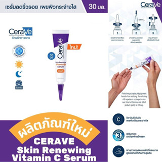 【ซื้อ 3 แถม 1】 CeraVe Skin Renewing Serum Vitamin C เซรั่มลดริ้วรอย + เผยผิวกระจ่างใส ฟื้นบำรุงปราการผิว 30ml เซราวี เซรั่ม วิตามินซี 30ml สกิน รีนิววิ่ง