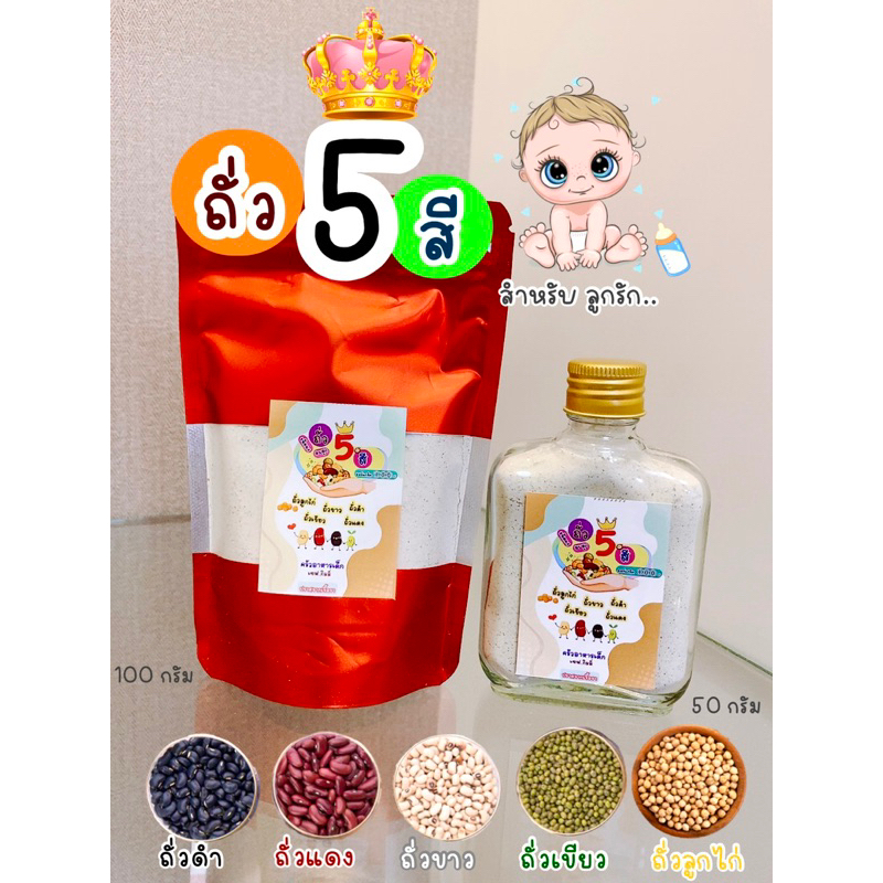 ผงถั่ว5สี พลังถั่ว5สีโปรตีนสูง ทานแทนเนื้อสัวต์ได้