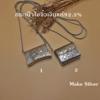 MaKe Silver : กระเป๋าใบจิ๋วเงินแท้92.5%(เงินแท้ทั้งชิ้นไม่ชุบไม่ลอก) แถมฟรีผ้าเช็ดเงิน