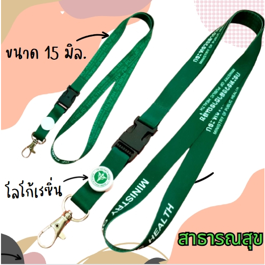 สายคล้องคอ สายคล้องบัตร สายคล้องกระทรวงสาธารณสุข สอดสีเขียว1 เส้น พร้อมซองหนัง