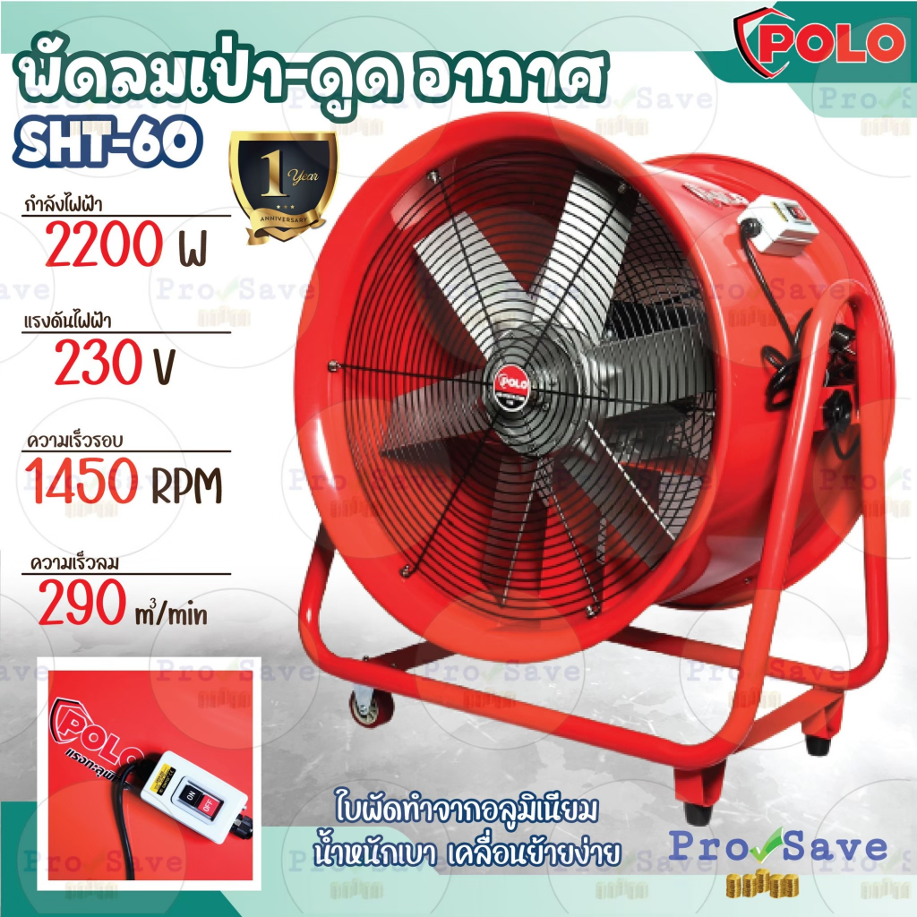 POLO พัดลมเป่า-ดูดอากาศ รุ่น SHT-60 ขนาด 24 นิ้ว พัดลม พัดลมเป่าอากาศ พัดลมตั้งพื้น 24" SHT 60 พัดลม