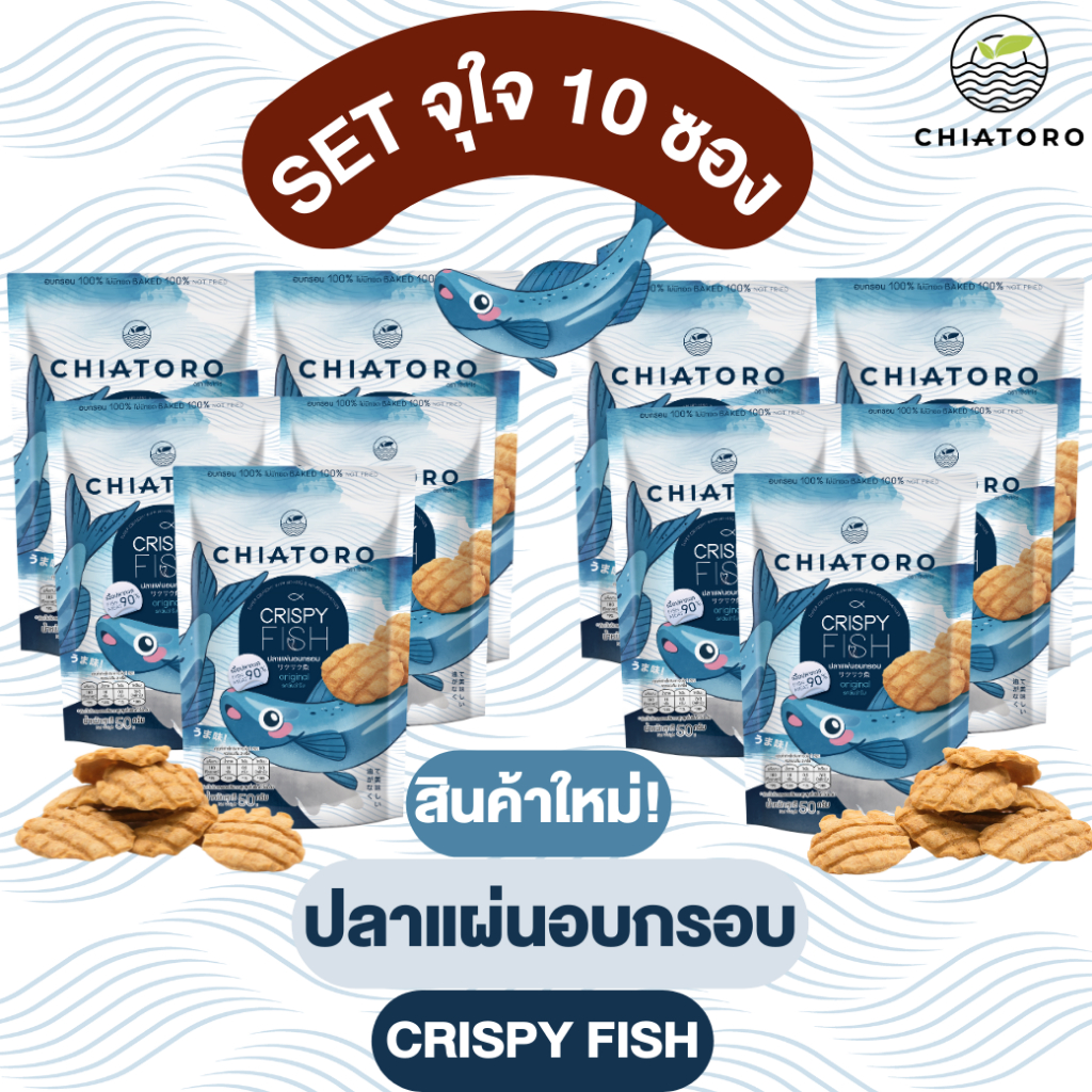 [เซ็ตจุใจ 10 ซอง] - ขนมปลาแผ่นอบกรอบ ตรา เชียโทโร่ เนื้อปลาทะเล90% อบกรอบ100% การันตีไม่มีทอด