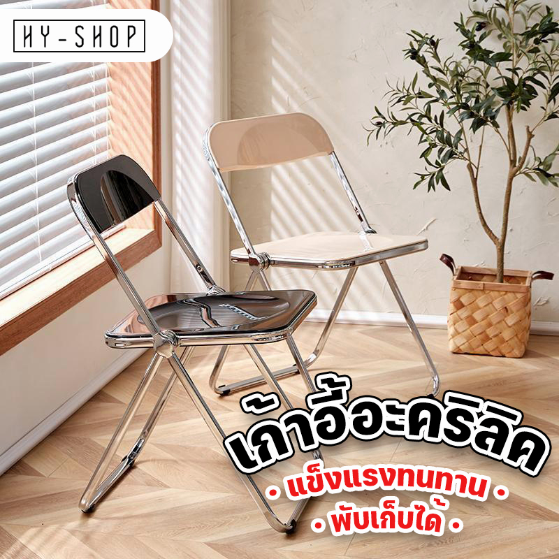🔥COD🔥เก้าอี้อะคริลิค ยุบได้ วัสดุโปร่งใส เก้าอี้คาเฟ่