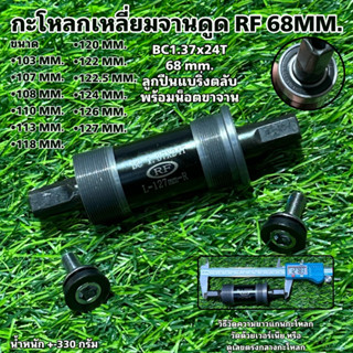 กะโหลกเหลี่ยมจานดูด RF 68MM.