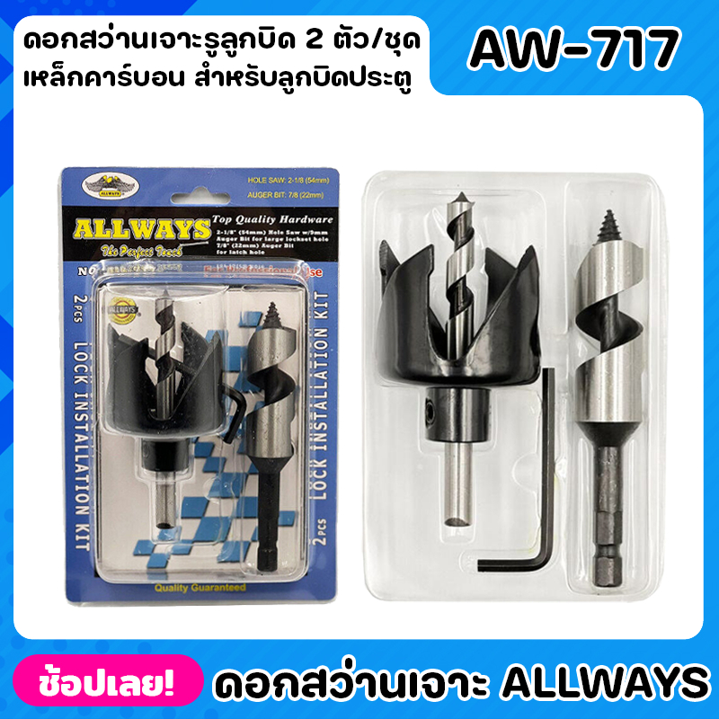 ALLWAYS AW-717 ดอกสว่านเจาะรูลูกบิด 2 ตัว/ชุด ชุดโฮลซอว์ เจาะลูกบิด ประตู ดอกสว่านเจาะรู ดอกสว่านเจา