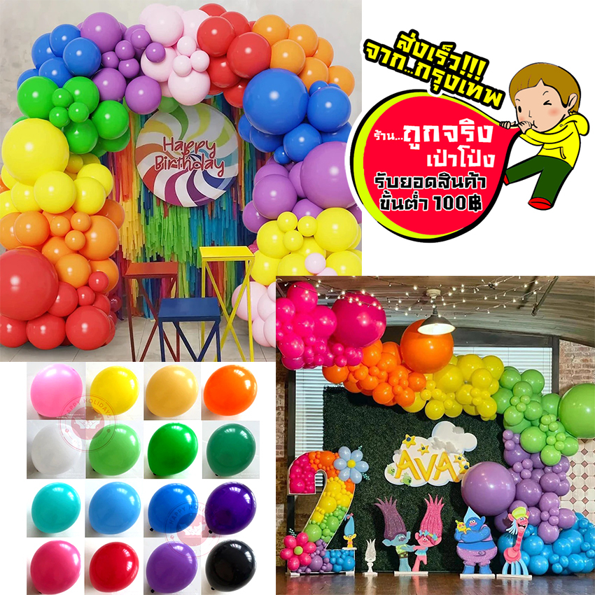 ร้านไทย ส่งจาก กทม. ทุกวัน ลูกโป่งเนื้อด้าน สีชัด  12 นิ้ว ชุด 10 ใบ 30 ใบ อ่านรายละเอียดก่อนกดสั่งซื้อนะคะ