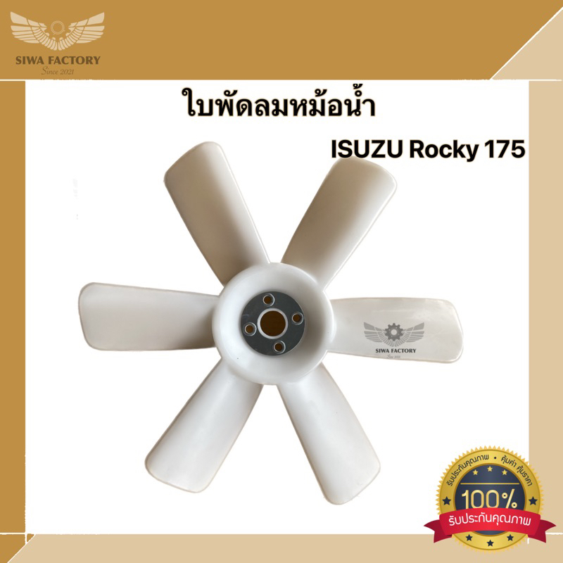 พัดลมหม้อน้ำ ISUZU ROCKY 175