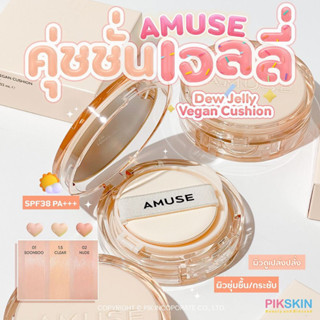 [PIKSKIN] แท้/ส่งไว💫 AMUSE Dew Jelly Vegan Cushion SPF38 PA+++ 15g คุชชั่นเจลลี่ 🍮 ผิวชุ่มชื่น ผิวสวยฉ่ำ