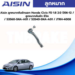 Aisin ลูกหมากคันชักนอก Honda Civic FD 1.8 2.0 ปี06-12 / ลูกหมากคันชัก ซีวิค / 53560-SNA-A01 / 53540-SNA-A01 / JTRH-4008