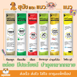 VFcore อาหารเสริมภูมิคุ้มกันแมว สุนัข 30 ซอง มี lysine, Joint care, Iron and Coppe, Feline Vitality, Bio และ Fiber