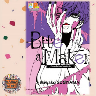 Bite Maker -Ωโอเมก้าแห่งราชันย์- เล่ม 1-8 มือ 1 พร้อมส่ง