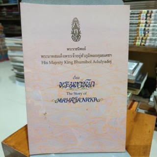 พระราชนิพนธ์เรื่องพระมหาชนก (The Story of Mahajanaka)