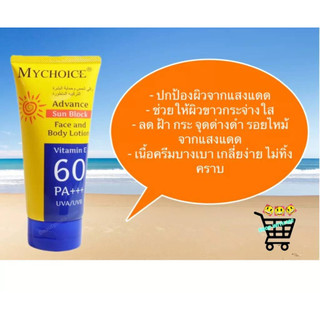 กันแดดมายช้อยส์ ครีมกันแดด MYCHOICE  SPF vitamin E 60 PA+++ 150g ครีมกันแดดมายช้อยส์ สำหรับผิวหน้าและผิวกาย