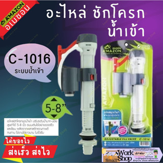 AMAZON C-1016 แกนน้ำเข้า ที่เปลี่ยนได้ทุกยี่ห้อ อะไหล่แกนน้ำเข้า แกนน้ำเข้าชักโครก (แถมหัวรุ่นเก่า 5/8")