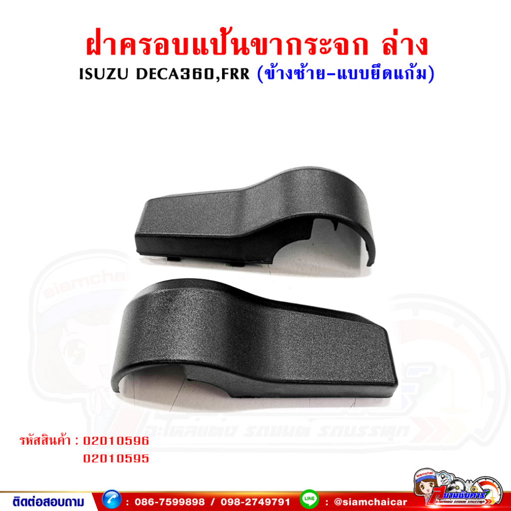 ฝาครอบแป้นขากระจก ล่าง ข้างซ้าย (แบบยึดที่แก้ม) DECA360,FRR ฝาครอบขากระจก