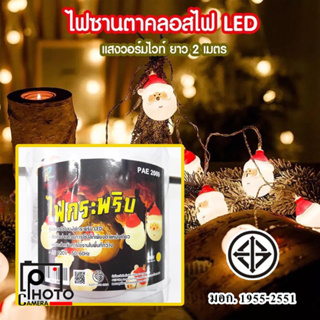 PAE-2009 ไฟตกแต่ง ซานตาครอส สายไฟ LED 10 ดวง ยาว 2 เมตร สําหรับแขวนตกแต่งบ้าน ต้นคริสต์มาส