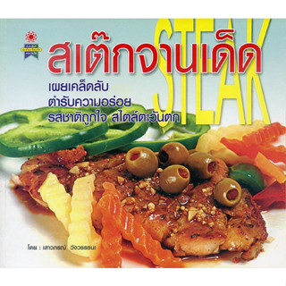 หนังสือ สเต๊กจานเด็ด เผยเคล็ดลับ ตำรับความอร่อย รสชาติถูกใจ สไตล์ตะวันตก