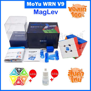 รูบิค3x3 MoYu weilong wrm v9 maglev 3x3 2023 ใหม่ล่าสุดลื่นมากเหมาะกับการแข่งขัน จัดเต็มของแถม ของแท้รับประกันคุณภาพ