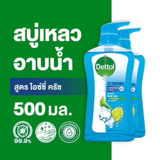 Dettol เดทตอล เจลอาบน้ำ สบู่เหลวเดทตอล แอนตี้แบคทีเรีย สูตรไอซ์ซี่ ครัช 500มล.X2