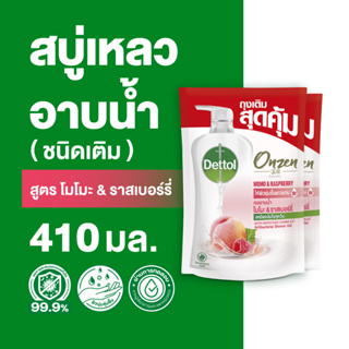 Dettol เดทตอล เจลอาบน้ำ สบู่เหลวเดทตอล ออนเซ็น สูตรโมโมะ &amp; ราสเบอร์รี่ 410มล.X2