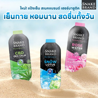 Snake Brand Herbaceutic แป้งเย็น 3 กลิ่น ดีโอ คาล์ม, โรส วอเตอร์, สโนว์ โลตัส 250 กรัม.