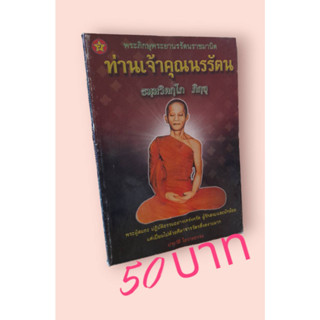 ท่านเจ้าคุณนรรัตน์ ธมมฺวิตกฺโก ภิกฺขุ