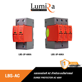 Lumira รุ่น LBS - 60KA Surge Protective Solar Cell เสิร์จกันฟ้าผ่า เสิร์จกันไฟกระชาก AC 420V 2P , 3P