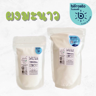 ผงกรดมะนาว (Citric acid) ขนาด 120 กรัม และ 500 กรัม by A Matter Bifrosto