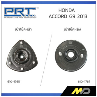 PRT เบ้าโช๊คอัพหน้า/หลัง HONDA  ACCORD G9 ปี 2013