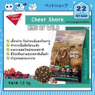 Cheer Share "King Of Wild" all life stages อาหารแมวเกรด Holistic - Grainfree ขนาด 1.5 kg