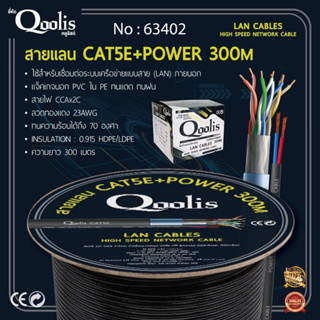 ส่งไว!!สายแลน Qoolis CAT5E+ไฟ (Power) 100/300 เมตร