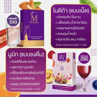 (พร้อมส่ง) MODEKA โมดีก้า ผลิตภัณฑ์อาหารเสริมลดน้ำหนัก