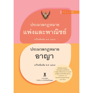 ประมวลกฎหมายแพ่งและพาณิชย์ บรรพ 1-6 แก้ไขเพิ่มเติม พ.ศ. 2565 ประมวลกฎหมายอาญา แก้ไขเพิ่มเติม พ.ศ. 2565