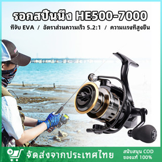 【ส่งจากไทย】รอกตกปลา รอกเบ็ดตกปลา รอกสปิ้นนิ่ง HE500-7000 ลาก10กิโลกรัม 5.2: 1ความเร็วสูงโลหะ S Pool CNC