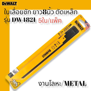 DEWALT ใบเลื่อยชักงานเหล็ก ยาว 8 นิ้ว 18TPI ตัดเหล็ก รุ่น DW4821