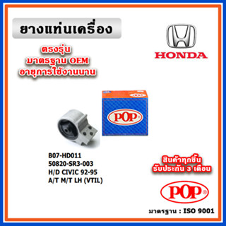 POP ยางแท่นเครื่อง ตัวซ้าย HONDA CIVIC EG ตามด ปี 92-95 VTiL…
