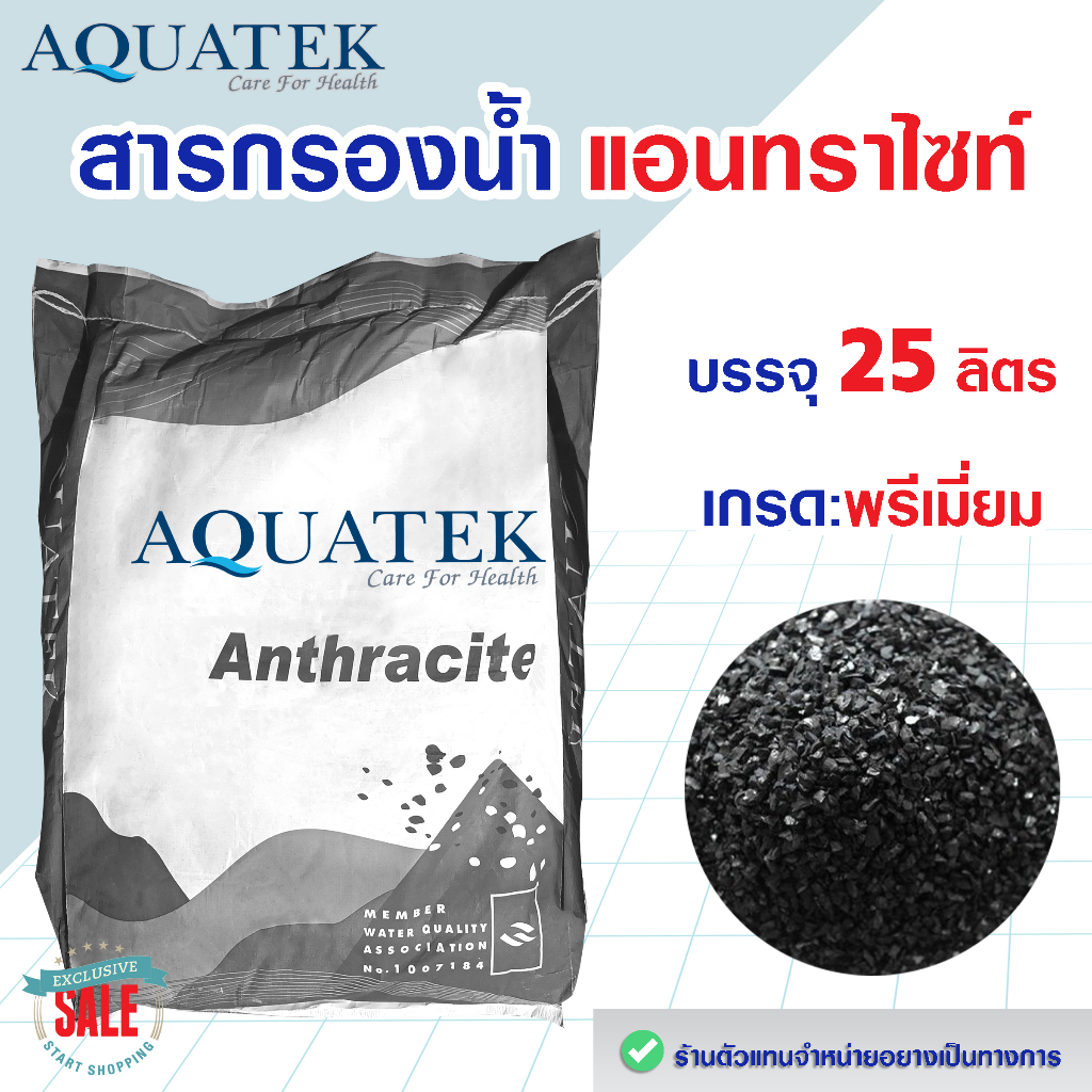 สารกรองน้ำ แอนทราไซท์ AQUATEK 25 ลิตร กรองตะกอน Anthracite สารกรอง น้ำบ่อ น้ำบาดาล ประปา แมงกานีส คา