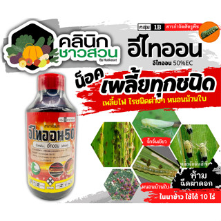 🥬 อีไทออน (อีไทออน) บรรจุ 1ลิตร กำจัดศัตรูพืช เพลี้ยหนอนม้วนใบ หนอนชอนใบและไรต่างๆ