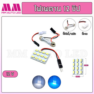 ไฟเพดานรถยนต์ 12ชิป 12V ( 1ชิ้น )