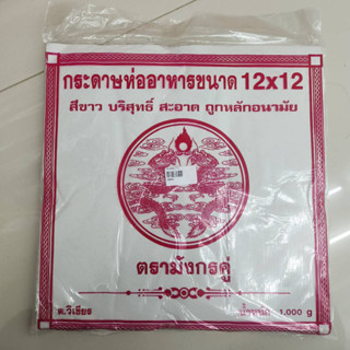 กระดาษห่ออาหาร ขนาด 12x12 นิ้ว ตรามังกรคู่  (ของทอด ห่อโรตี) ไม่เคลือบ