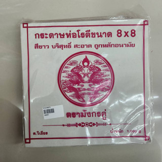 กระดาษห่ออาหาร ขนาด 8x8 นิ้ว ตรามังกรคู่  (ของทอด ห่อโรตี) ไม่เคลือบ