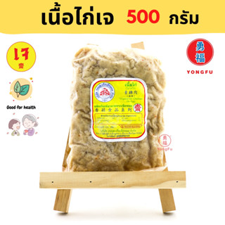 [ส่งแช่แข็ง] Yongfu® DK ดอยสะเก็ต เนื้อไก่ ปรุงรสเจ Vegan Chicken ขนาด 500 กรัม - ไก่เจ  อาหารเจ มังสวิรัติ