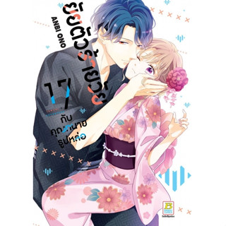 ยัยตัวร้ายวัย 17 กับคุณทนายรูปหล่อ เล่ม 1-4 (แยกเล่ม)