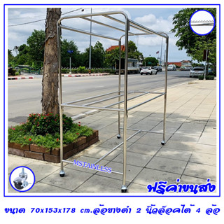 ราวตากผ้าสแตนเลส 1.50 m. 70x153x178 cm.ทรงยู (กันลื่นบน) เสาเรียบ 4 ราว