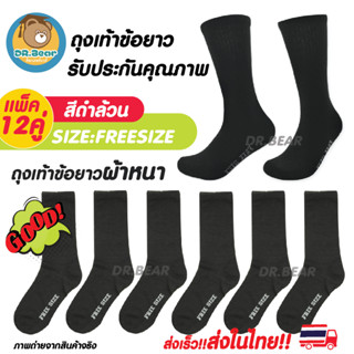 🔥Long socks🔥ถุงเท้าข้อยาวสีดำล้วน ทำงาน ถุงเท้ากีฬา คุณภาพดีมาก แพ็ค12คู่ 💯👍