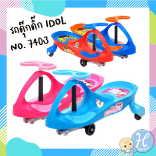 HelloMom รถดุ๊กดิ๊ก ไอดอลทูโทน ลายการ์ตูน Idol Swing Car คันใหญ่ รับน้ำหนักได้ 100ก. รถดุ๊กดิ๊ก สวยแข็งแรงมาก