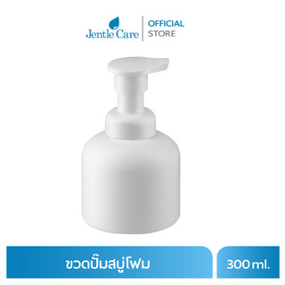 ขวดปั๊มสบู่โฟม (บรรจุ 300 ml.)